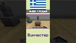 🇬🇷 Флаг ГРЕЦИИ в Minecraft Bedrock edition 