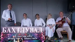 ГРУППА БАХТЛУВАЛ. СВАДЬБА 💒