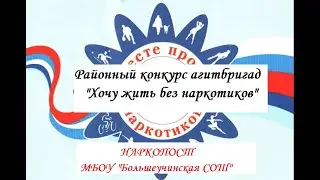 Районный конкурс агитбригад "Хочу жить без наркотиков!"
