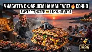 It couldn't be easier! 🔥 Brutal Ciabatta on Charcoal in 15 minutes 