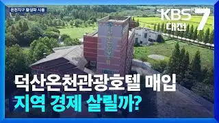 폐업한 덕산온천관광호텔 매입…지역 경제 살릴까? / KBS  2024.09.09.