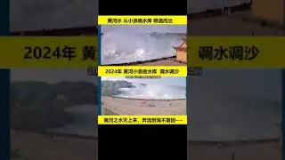 🔴黃河之水天上來，奔流到海不復回。2024年黃河小浪底調水調沙開始。黃河水從小浪底水庫噴湧而出 🌍黃河小浪底水利樞紐，是黃河上庫容最大的世界級水利工程，也是黃河中下游防洪及水沙調控工程。