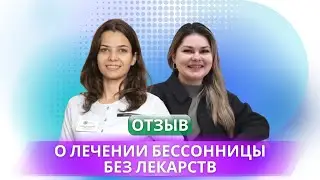 Отзыв о лечении бессонницы без лекарств. Когнитивно-поведенческая терапия бессонницы