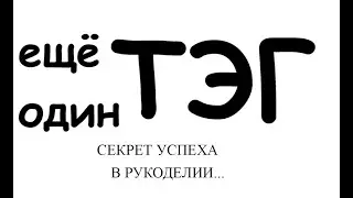 Еще один ТАG!! 