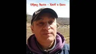 Образ Пасхи - Хлеб и Вино.