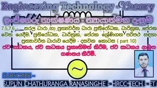 LCR  Circuit With AC Supply - Part 10 - ජව සාධකය, ජව සාධකය ප්‍රකෘතිමත් කිරීම හා   ගණනය කිරීම්.