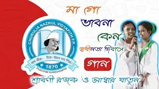 15 August Song | Maa Go Vabna Kano | Independence Day Song | Churulia Nazrul Vidyapith