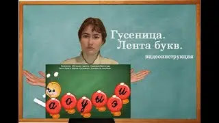 Гусеница. Лента букв.