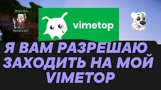 Я ВАМ РАЗРЕШАЮ ЗАХОДИТЬ НА МОЙ VIMETOP | 