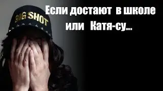 Если достают в школе