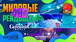 РЕЙД 🔥Genshin🔥 Мировые Рейдбоссы 48 ранг [F2P]