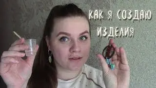 Как я создаю изделия/ Эпоксидная смола/ Видео для вдохновения