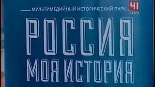 41 канал 04 09 18 19 00 Россия   моя история