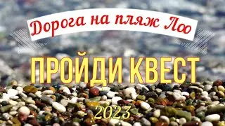 КВЕСТ как найти ПЛЯЖ в ЛОО