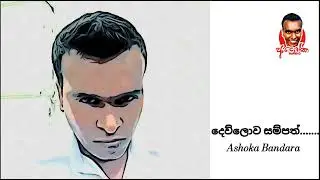 දෙව්ලොව සම්පත් | Dewlowa Sampath | Sri Lanka Sinhala Cover Song Ashoka Bandara