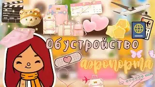 Обустройство аэропорта ✈️💗🛣 /// Toca Life World /// тока бока /// toca boca /// Secret Toca