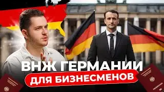 Как получить ВНЖ Предпринимателя в Германии