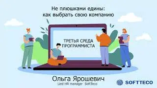 Ольга Ярошевич. Не плюшками едины: как выбрать свою компанию.“Третья среда программиста”. Витебск
