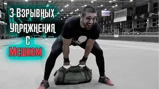 3 лучших взрывных, мужских упражнения! Sandbag