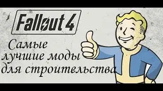 Fallout 4 - Самые лучшие моды для строительства.