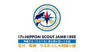 第17回日本スカウトジャンボリー(17NSJ)