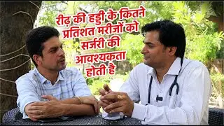 रीढ़ की हड्डी के कितने प्रतिशत मरीजों को सर्जरी की आवश्यकता होती है| Spine Surgery: How Many Need It?