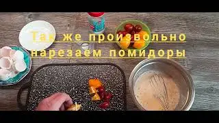 Мощный омлет для всей семьи. Сделает каждый. приятного аппетита.