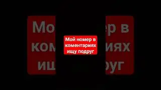 мой номер в коментариях