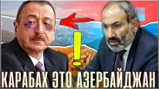 Арцах- кость в горле Азербайджана.
