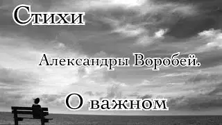 Стихи о важном.