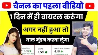 😲 चैनल का पहला वीडियो वायरल कैसे करें ? Youtube Par First Video Viral Kare | Pahli Video Viral Viral
