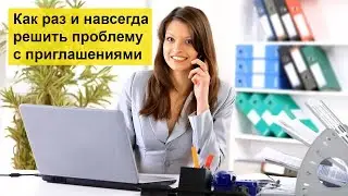 Как раз и навсегда решить проблему с приглашениями в любой бизнес