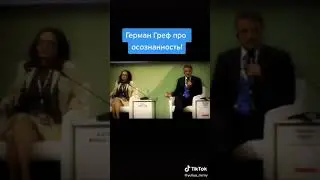 Герман Греф с Набиулиной. Об осознанности и о народе.