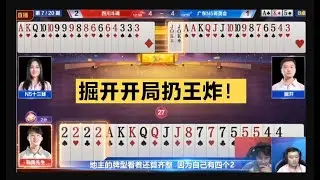 斗地主：掘开开局先扔王炸惹争议，是嚣张跋扈还是故意秀牌技？或是看到美女就变强