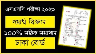 Ssc physics mcq solution 2023 dhaka board Set C