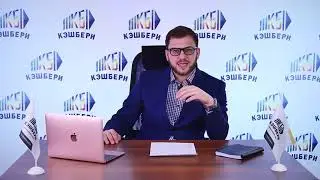 Как разбогатеть в Кэшбери СЕКРЕТЫ и ФИШКИ СЕТЕВОГО БИЗНЕСА от Артура Варданяна!