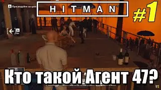 HITMAN - #1 - Суровый и молчаливый Агент 47 - Кто он? @Vadim Senna
