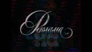 Заставка НТВ. Реклама на канале. Романтика (НТВ, 1996-06-11)