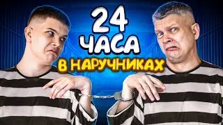 24 ЧАСА В НАРУЧНИКАХ ЧЕЛЛЕНДЖ — БАТЯ И СЫН