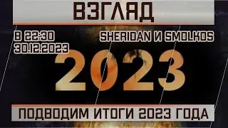 Подводим итоги 2023 года!