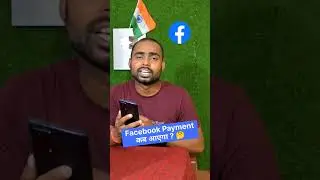 Facebook Payment kab aayga ? 