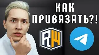 Как ПРИВЯЗАТЬ АККАУНТ в TG на Сервере ReallyWorld в Майнкрафт