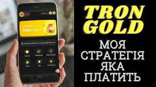 TRON GOLD Заробіток на тронах. Заробіток в інтернеті 2023. Робоча стратегія