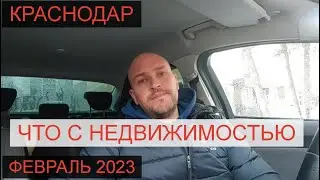 КРАСНОДАР. ОБЗОР РЫНКА НЕДВИЖИМОСТИ. ФЕВРАЛЬ 2023.