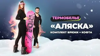 Термобелье «Аляска»