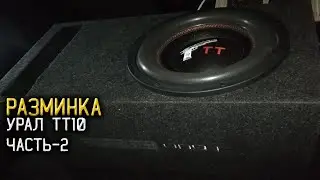 УРАЛ тт10 /// РАЗМИНКА часть - 1