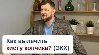 Как лечится киста копчика? Какой метод выбрать? | Ефим Харабет ПРОКТОЛОГ