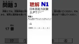 JLPT N1 Listening Practice #6 ||  Full Audio + Answers & Transcript