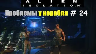 Alien: Isolation прохождение # 24 (Проблемы у корабля)