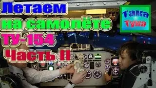 симулятор ту 154